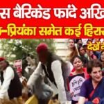 पुलिस बैरिकेड फांदे अखिलेश, राहुल-प्रियंका समेत कई हिरासत में…