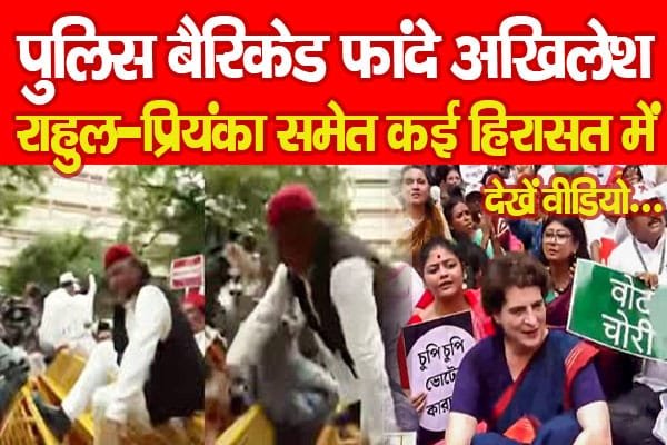 पुलिस बैरिकेड फांदे अखिलेश, राहुल-प्रियंका समेत कई हिरासत में…
