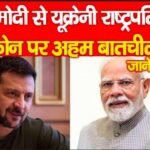 PM मोदी से यूक्रेनी राष्ट्रपति की फोन पर अहम बातचीत…