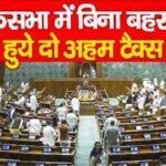लोकसभा में बिना बहस के पास हुये दो अहम टैक्स बिल…