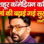 मशहूर कॉमेडियन कपिल शर्मा की बढ़ाई गई सुरक्षा…