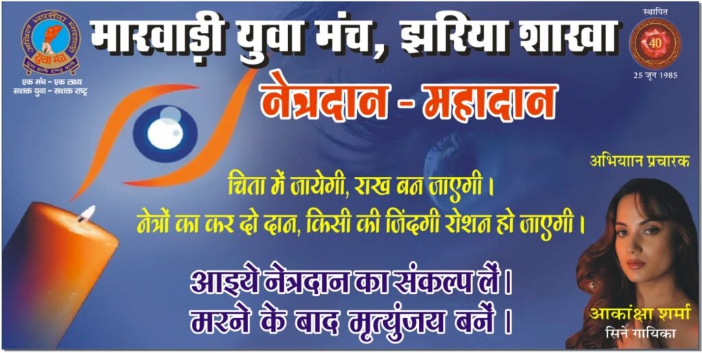 मारवाड़ी युवा मंच, झरिया शाखा का ‘विशेष नेत्रदान जागरूकता पखवाड़ा’ प्रारंभ…