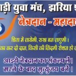 मारवाड़ी युवा मंच, झरिया शाखा का ‘विशेष नेत्रदान जागरूकता पखवाड़ा’ प्रारंभ…