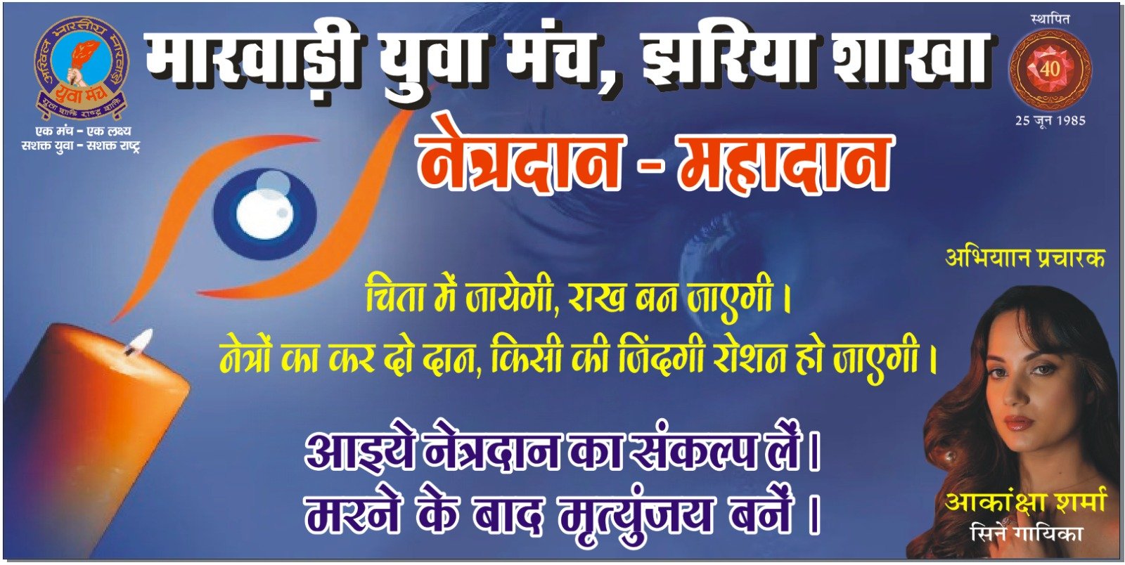 मारवाड़ी युवा मंच, झरिया शाखा का ‘विशेष नेत्रदान जागरूकता पखवाड़ा’ प्रारंभ…