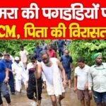 नेमरा की पगडंडियों पर लौटे CM, पिता की विरासत संग…