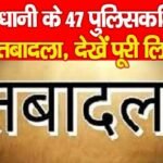 राजधानी के 47 पुलिसकर्मियों का तबादला…