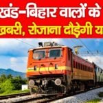 झारखंड-बिहार वालों के लिए खुशखबरी, रोजाना दौड़ेगी यह…
