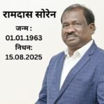 झारखंड के शिक्षा मंत्री रामदास सोरेन का निधन…दिल्ली के अपोलो अस्पताल में ली अंतिम सांस….