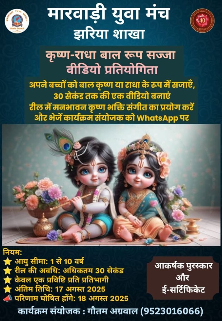 मारवाड़ी युवा मंच, झरिया शाखा द्वारा कृष्ण-राधा बाल रूप सज्जा वीडियो प्रतियोगिता…