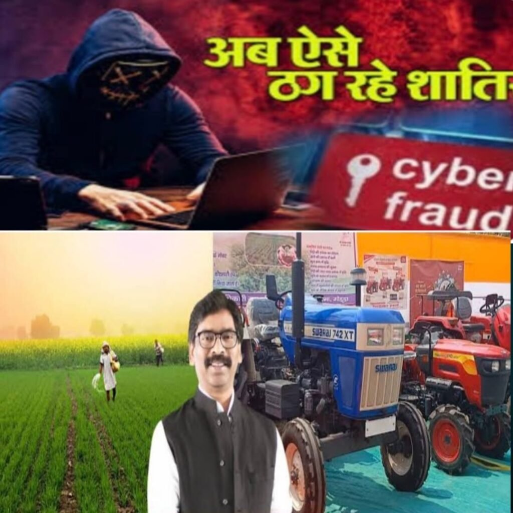 मुख्यमंत्री ट्रैक्टर वितरण योजना के नाम पर भ्रामक जानकारी देकर किसानों से साइबर ठगी करने का प्रयास…