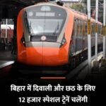 रेलवे इस बार दिवाली व छठ पर बिहार के लिए 12 हजार से अधिक स्पेशल ट्रेनें चलाएगी..रेलमंत्री की “नज़र” बिहार चुनाव पर..