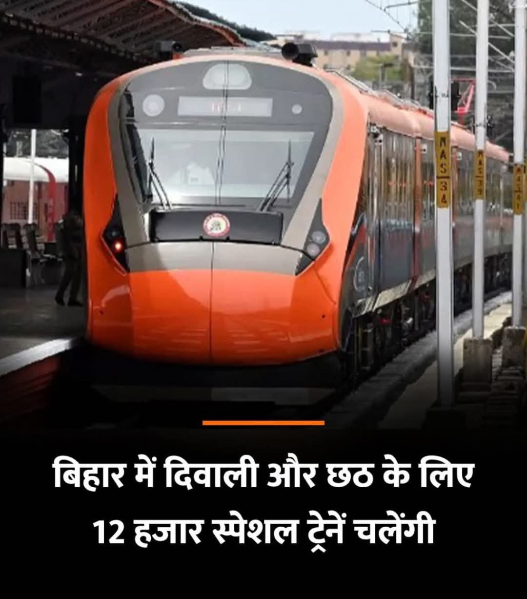 रेलवे इस बार दिवाली व छठ पर बिहार के लिए 12 हजार से अधिक स्पेशल ट्रेनें चलाएगी..रेलमंत्री की “नज़र” बिहार चुनाव पर..