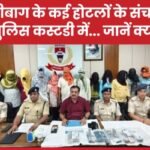 जिस्मफरोशी के आरोप में हजारीबाग के कई होटलों के संचालक पुलिस कस्टडी में..