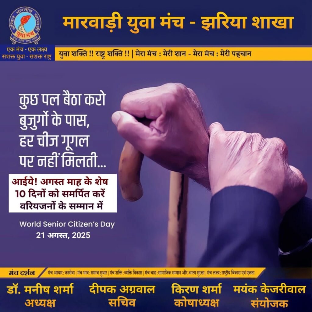 वरियजनों को समर्पित अभियान की शुरुआत..मारवाड़ी युवा मंच – झरिया शाखा का अनोखा प्रयास…