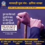 वरियजनों को समर्पित अभियान की शुरुआत..मारवाड़ी युवा मंच – झरिया शाखा का अनोखा प्रयास…
