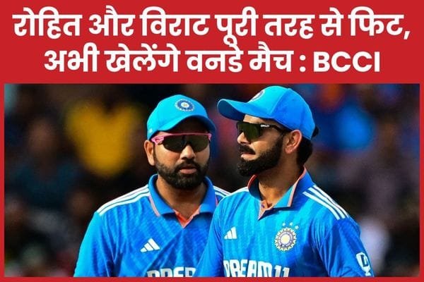 रोहित और विराट पूरी तरह से फिट, अभी खेलेंगे वनडे मैच : BCCI…
