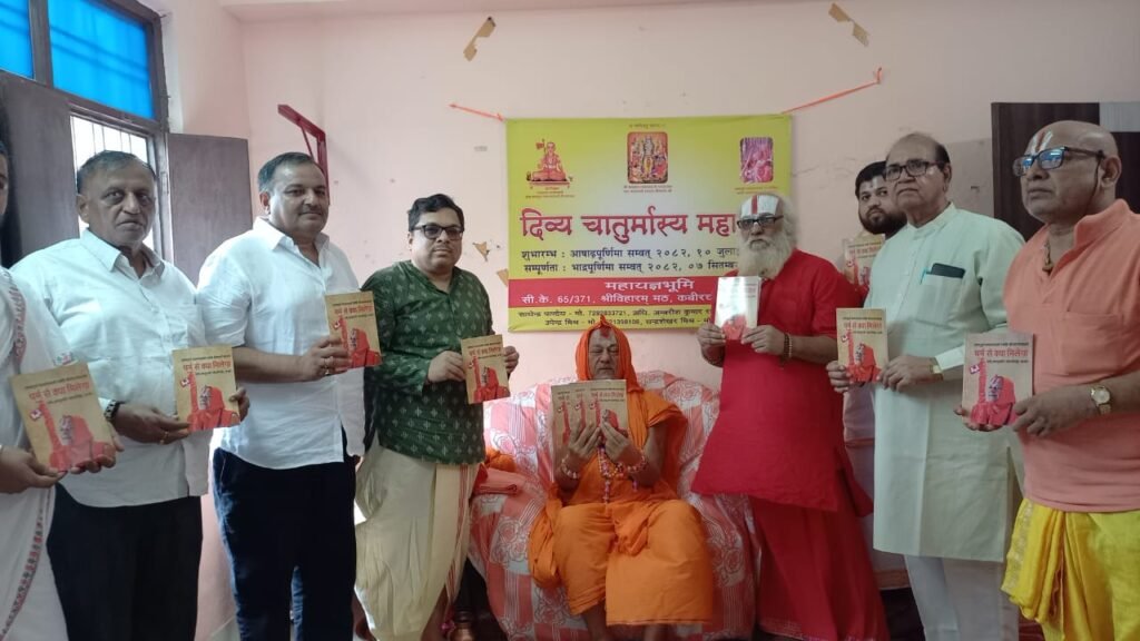 वाराणसी में ‘धर्म से क्या मिलेगा’ प्रवचन पुस्तिका का लोकार्पण…