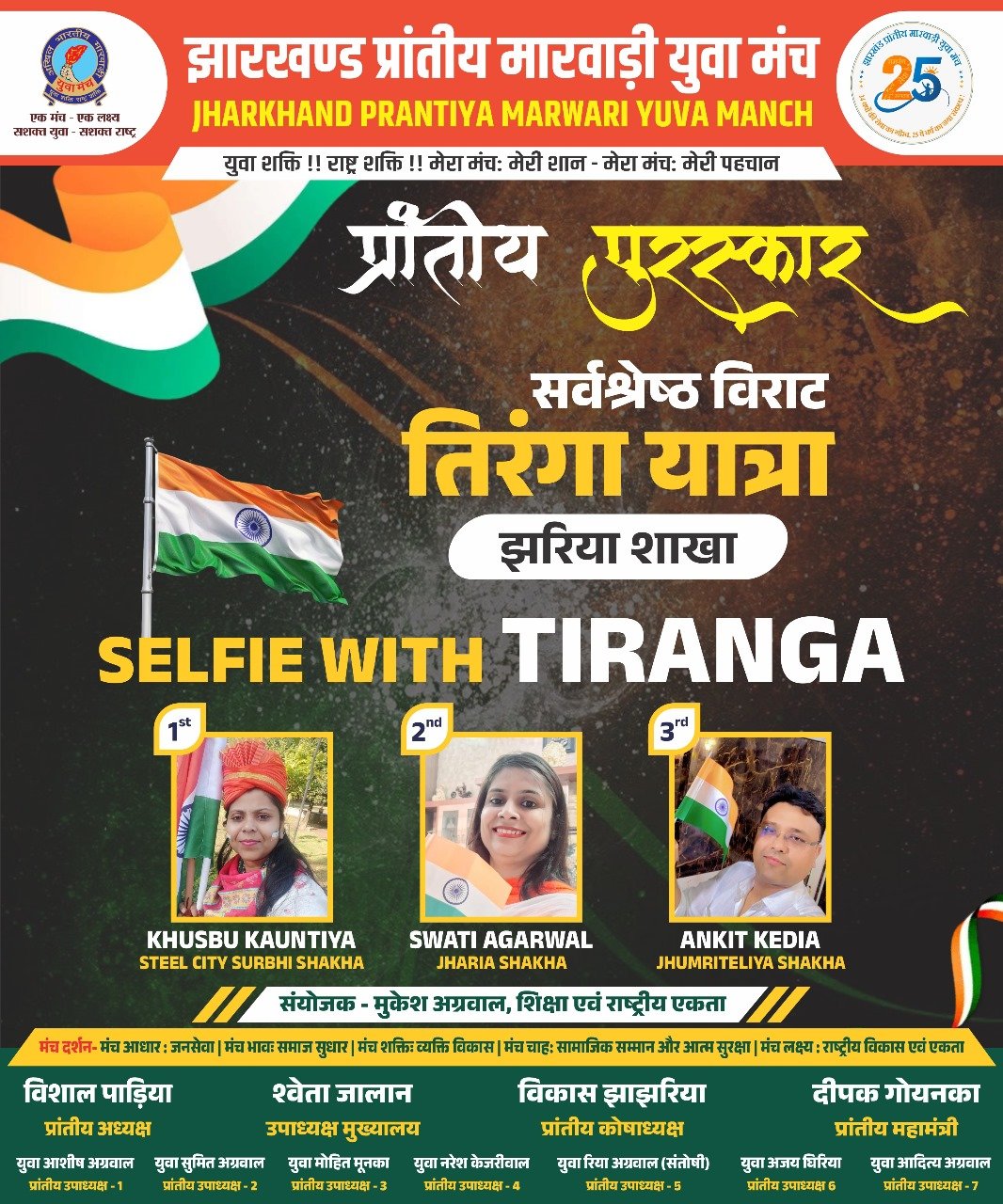 मारवाड़ी युवा मंच, झरिया शाखा को मिलेगा “सर्वश्रेष्ठ तिरंगा शोभायात्रा” का पुरस्कार…