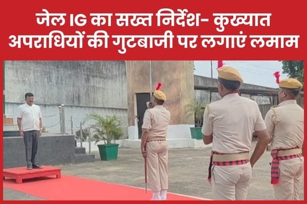 जेल IG का सख्त निर्देश- कुख्यात अपराधियों के बीच गुटबाजी पर लगाएं लमाम…