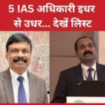 5 IAS अधिकारी इधर से उधर… देखें लिस्ट…