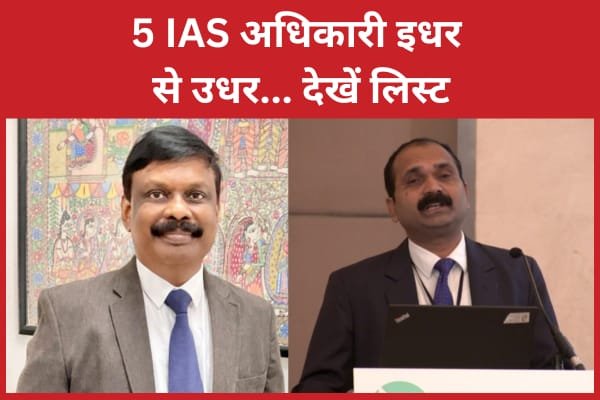 5 IAS अधिकारी इधर से उधर… देखें लिस्ट…