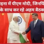 चाइना में पीएम मोदी, जिनपिंग के साथ कर रहे अहम बैठक…