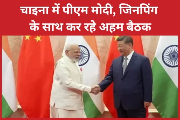 चाइना में पीएम मोदी, जिनपिंग के साथ कर रहे अहम बैठक…