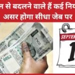 कल से बदलने वाले हैं कई नियम, असर होगा सीधा जेब पर…