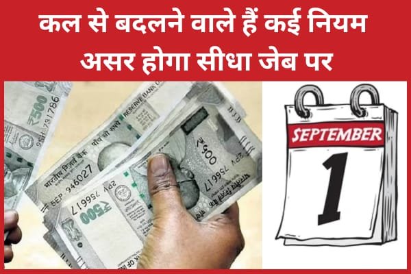 कल से बदलने वाले हैं कई नियम, असर होगा सीधा जेब पर…