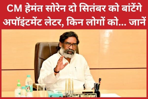 CM हेमंत सोरेन दो सितंबर को बांटेंगे अपॉइंटमेंट लेटर, किन लोगों को…