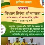 मारवाड़ी युवा मंच, झरिया शाखा निकालेगी विशाल तिरंगा शोभायात्रा…