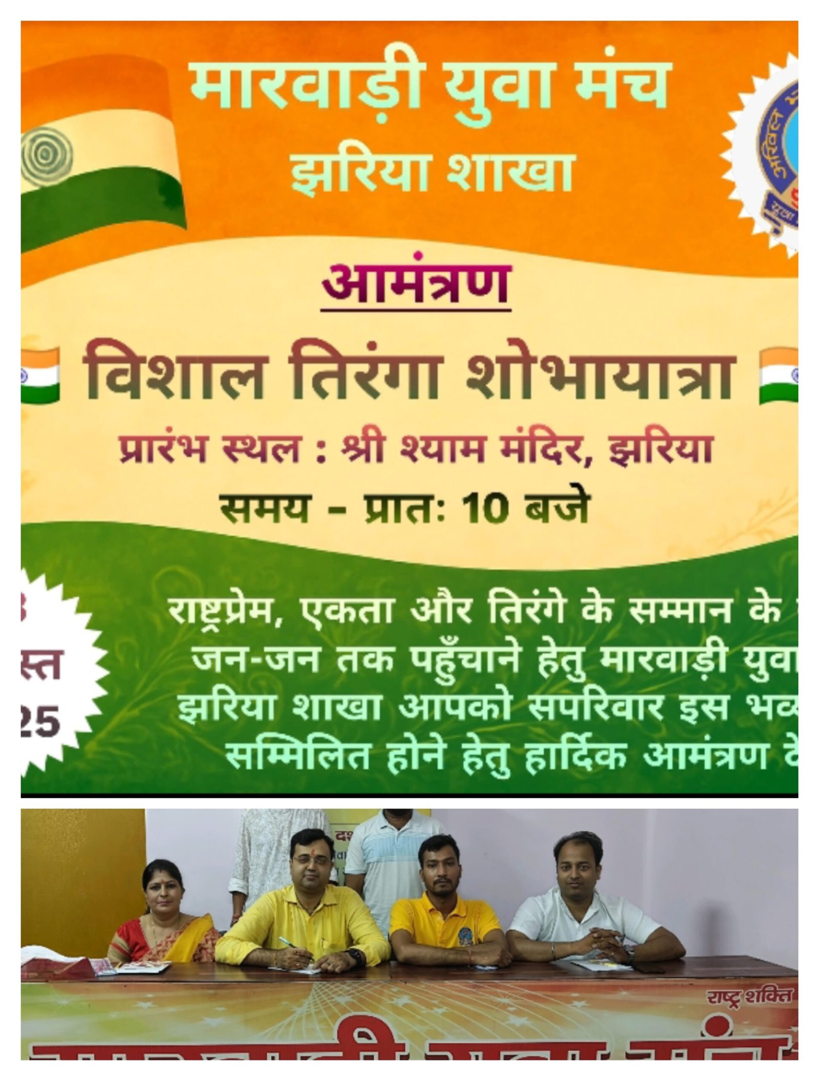 मारवाड़ी युवा मंच, झरिया शाखा निकालेगी विशाल तिरंगा शोभायात्रा…