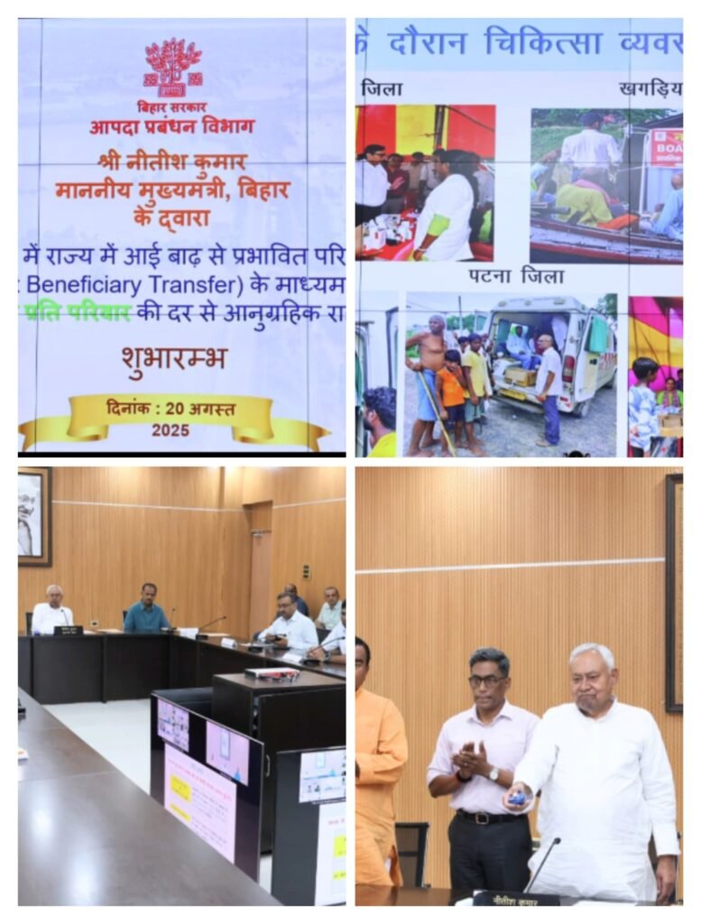 मुख्यमंत्री ने बाढ़ से प्रभावित परिवारों को डी०बी०टी० के माध्यम से सीधे उनके बैंक खाते में 7000 रुपये प्रति परिवार की दर से आनुग्रहिक राहत की राशि के भुगतान का किया शुभारम्भ…