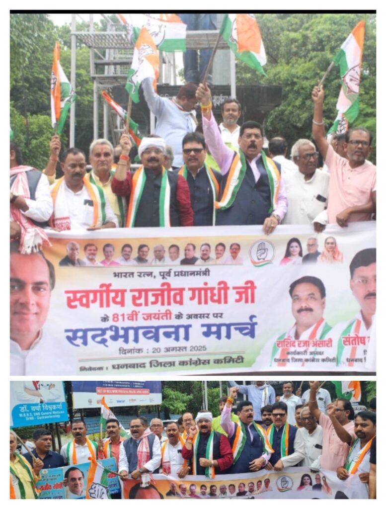 धनबाद जिला कांग्रेस कमेटी के तत्वावधान में पूर्व प्रधानमंत्री स्व. राजीव गांधी की जयंती पर सद्भावना मार्च का किया गया आयोजन..