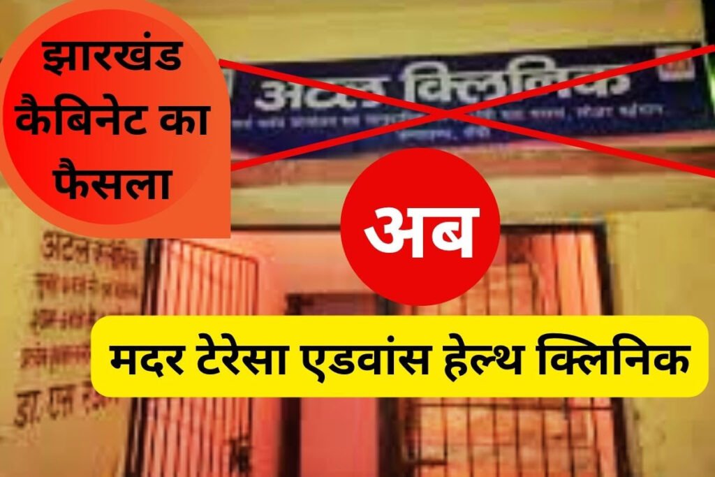 मदर टेरेसा एडवांस हेल्थ क्लिनिक के रूप में बदलेंगे अटल मोहल्ला क्लिनिक…