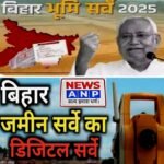 बिहार में भूमि रिकॉर्ड की DIGITAL अपडेट करना अब भी टेढ़ी खीर…भ्रष्टाचार बड़ी बाधा..16 अगस्त से पुनः शुरू हुई भूमि अपडेट..