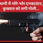 राजधानी में भोरे-भोर एनकाउंटर, इस कुख्यात को लगी गोली…