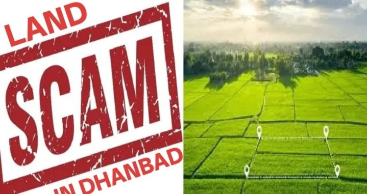 धनबाद में लैंड स्कैम, फर्जी कागज बनवाकर बेच दी 10 करोड़ की सरकारी जमीन..