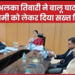 CS अलका तिवारी ने बालू घाटों की नीलामी को लेकर दिया सख्त निर्देश…