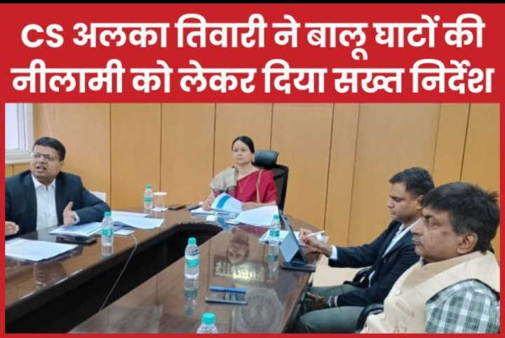 CS अलका तिवारी ने बालू घाटों की नीलामी को लेकर दिया सख्त निर्देश…
