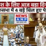 संसद में गृह मंत्री अमित शाह ने आज चार विधेयक किया पेश,PM-CM की गिरफ्तारी से जुड़े बिल पर विपक्ष का हंगामा…