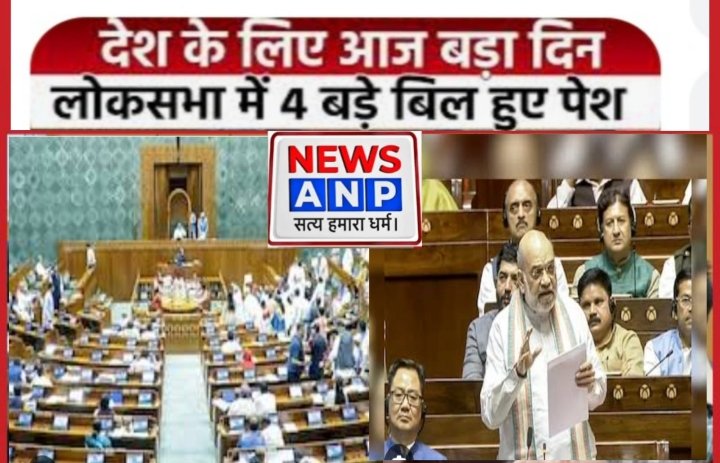 संसद में गृह मंत्री अमित शाह ने आज चार विधेयक किया पेश,PM-CM की गिरफ्तारी से जुड़े बिल पर विपक्ष का हंगामा…