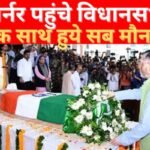 गवर्नर पहुंचे विधानसभा, एक साथ हुये सब मौन…