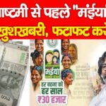 जन्माष्टमी से पहले “मंईयां” के लिए खुशखबरी, फटाफट करें..