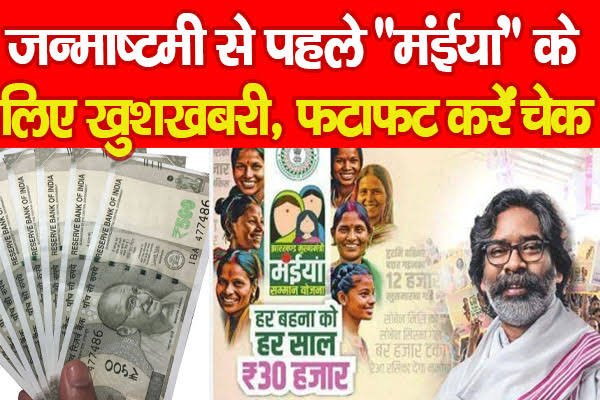 जन्माष्टमी से पहले “मंईयां” के लिए खुशखबरी, फटाफट करें..