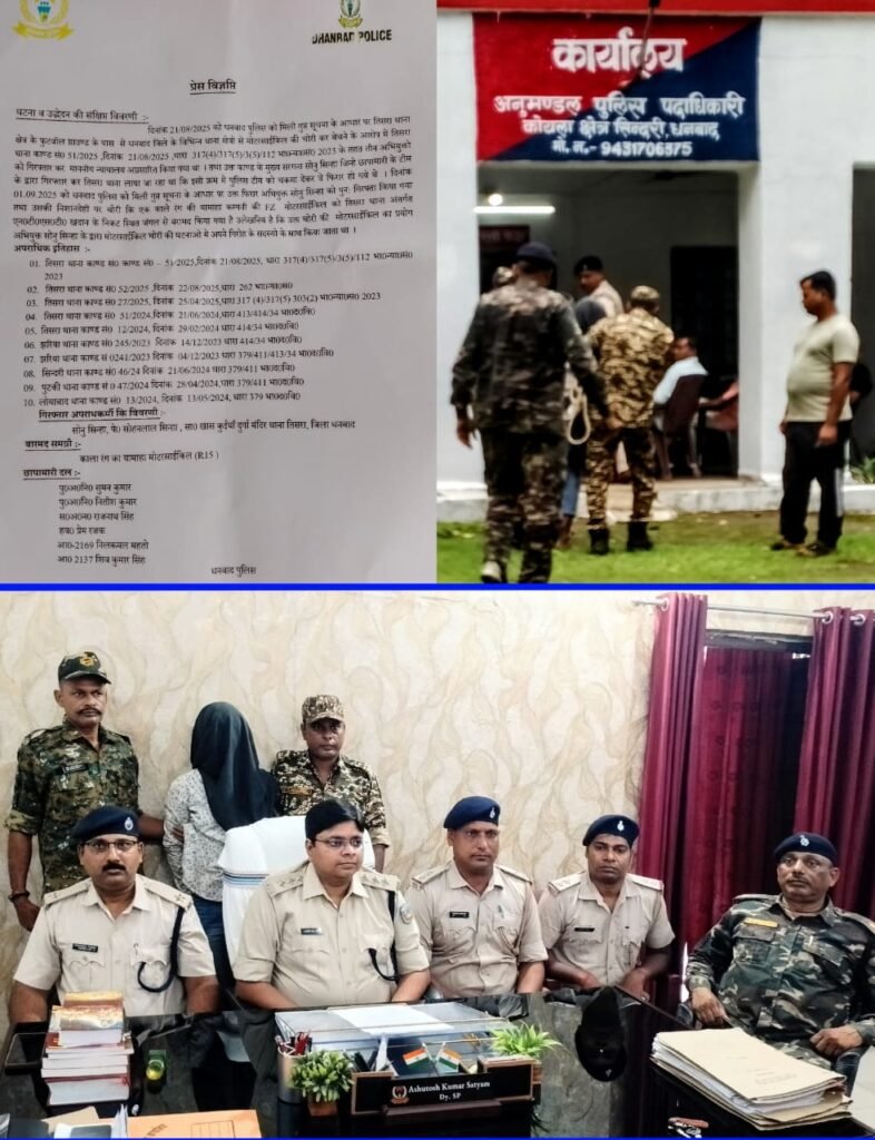 सिंदरी पुलिस अनुमंडल पदाधिकारी आशुतोष कुमार सत्यम ने प्रेस कांफ्रेंस कर जिला के विभिन्न थाना क्षेत्र से मोटरसाइकिल चोरी के संबंध में जानकारी देते हुए बताया कि मोटरसाइकिल चोरी के मुख्य सरगना को किया गया है गिरफ्तार…