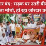 बिहार बंद : सड़क पर उतरी बीजेपी महिला मोर्चा, हो रहा जोरदार प्रदर्शन…