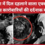 पटना में दिल दहलाने वाला एक्सीडेंट, पांच कारोबारियों की दर्दनाक मौ’त…