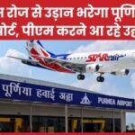 इस रोज से उड़ान भरेगा पूर्णिया एयरपोर्ट, पीएम मोदी करने आ रहे उद्घाटन…