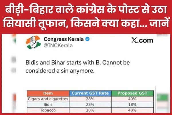 बीड़ी-बिहार वाले कांग्रेस के पोस्ट से उठा सियासी तूफान, किसने क्या कहा…
